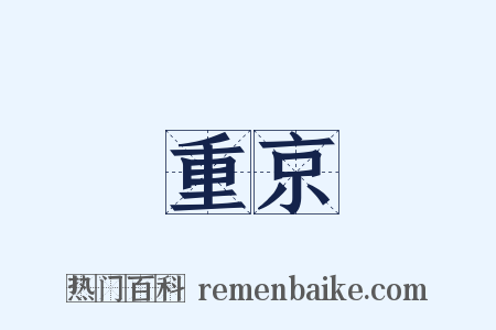 重京是什么意思的图片